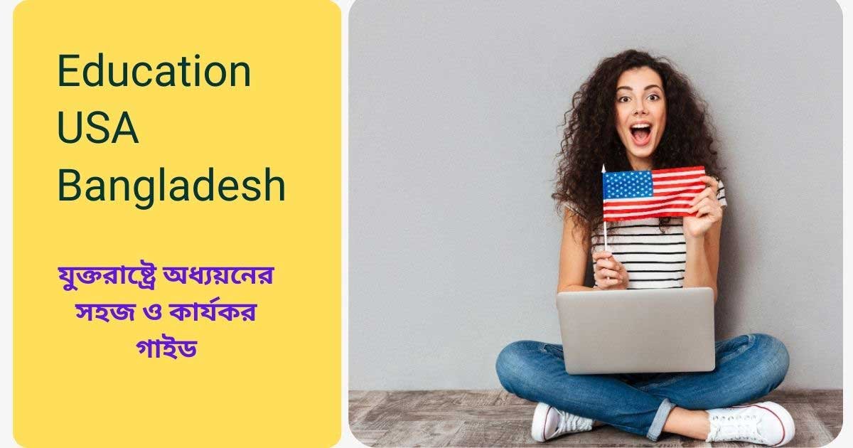 Education USA বাংলাদেশ: যুক্তরাষ্ট্রে অধ্যয়নের সহজ ও কার্যকর গাইড 2 education USA