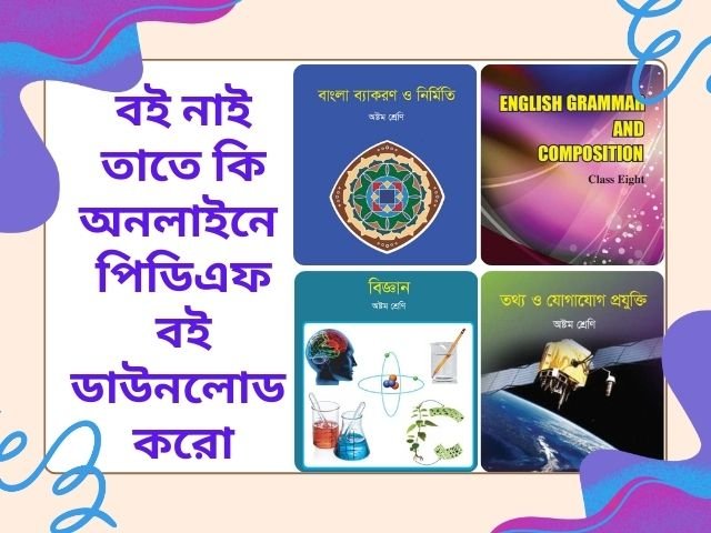 ২০২৫ শিক্ষাবর্ষের এনসিটিবি বই ডাউনলোড